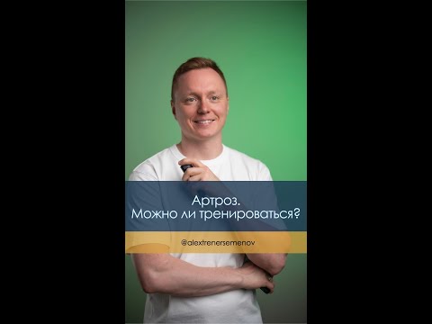 Артроз. Можно ли тренироваться?