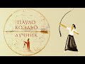 Пауло Коэльо – Лучник | Обзор книги