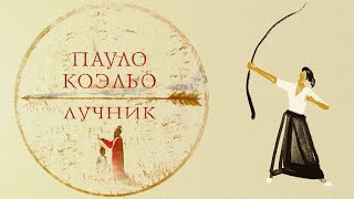 Пауло Коэльо – Лучник | Обзор книги