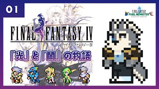 【FF4】ﾊﾟｰﾄ1 犬が赤い翼に入隊するようです【初見実況】