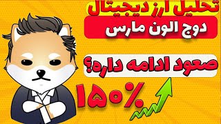 دوج الون مارس: صعود قیمت ادامه داره؟