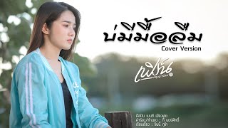 บ่มีมื้อลืม - เฟิร์น กัญญารัตน์ Cover [Lyric Video] original : เบนซ์ เมืองเลย chords