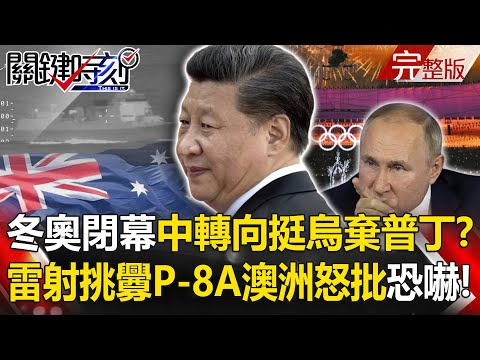 【關鍵時刻全集】20220221 冬奧閉幕中國大轉向！挺烏克蘭棄普丁？ 雷射挑釁P-8A澳洲怒批恐嚇！股價跌、業績差「紅色供應鏈」買下工廠也「扶不起」 蘋果pro系列訂單台廠「全吃下」！！｜劉