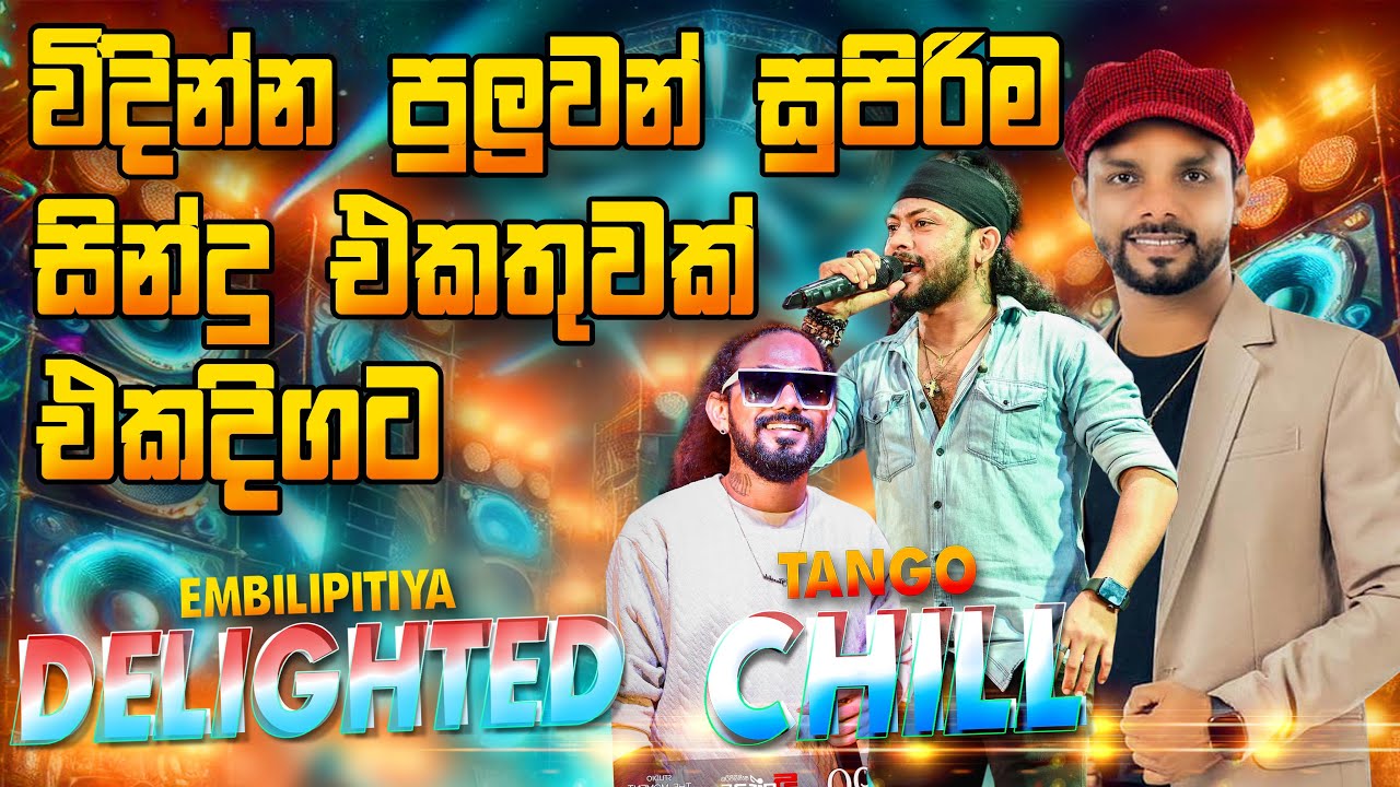Delighted vs Tango Chill Attack ප්‍රාණජීව ප්‍රසංගයේ විදින්න පුලුවම් ගීත එකතුවක්  | 