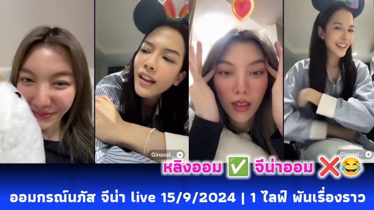 ออมกรณ์นภัส จีน่า live tiktok 15/9/2024 | 1 ไลฟ์ พันเรื่องราว 😂 พี่หลิงสวย AI หลิงออม ✅ จีน่าออม ❌😂