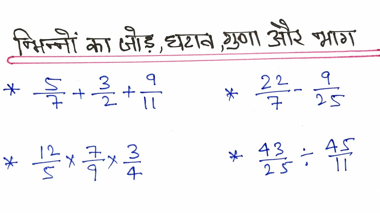 भिन्नो का जोड़ घटाव गुना और भाग || Bhinno ka jod ghatav guna our bhaag || Bhinno ke sawal 
