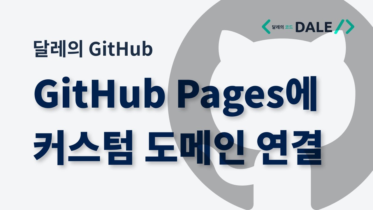 GitHub Pages에 커스텀 도메인 연결 - YouTube