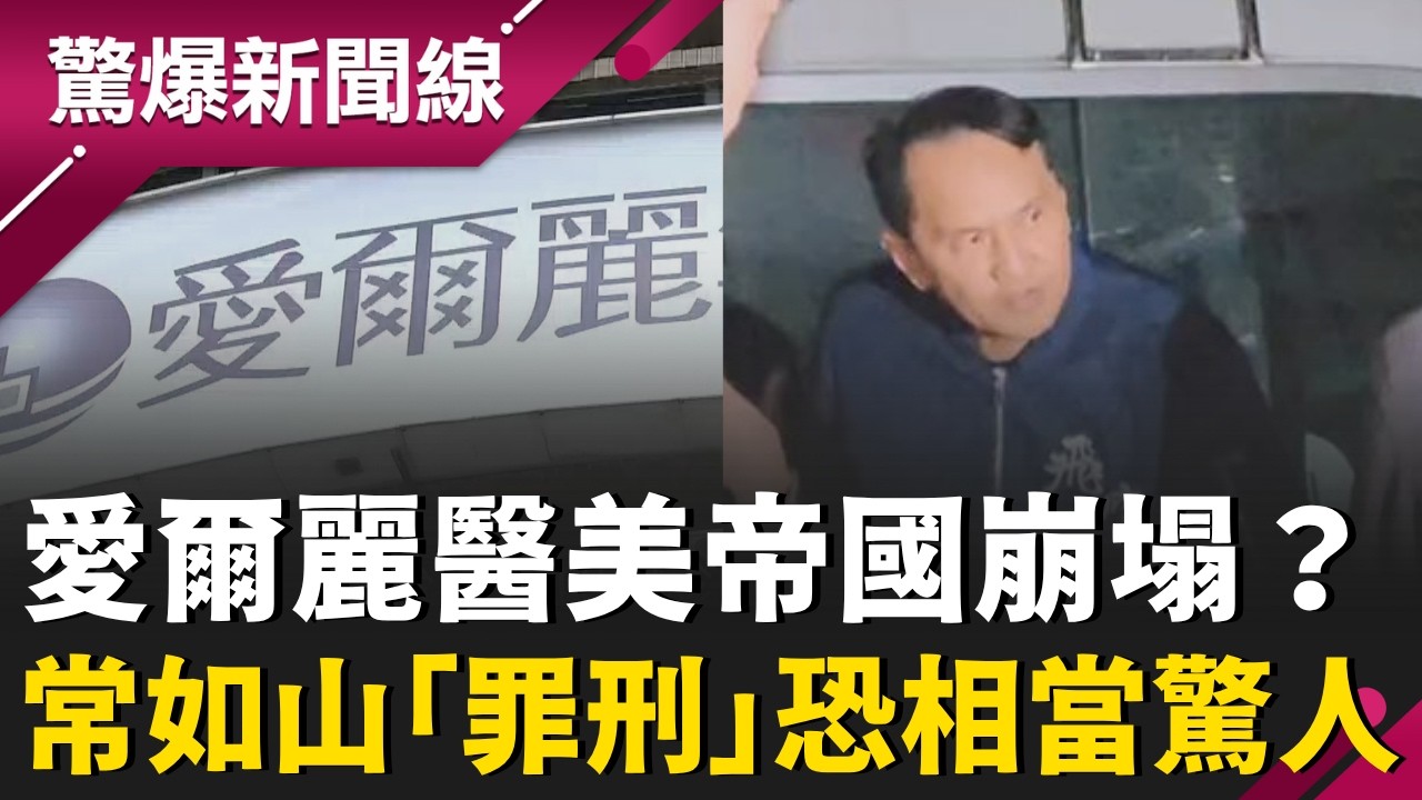 愛爾麗醫美帝國崩塌？針孔爭議疑點重重！影片流向何處？常如山「罪刑」恐相當驚人！拆監視器滅證恐成鐵證？｜【驚爆新聞線】20260509｜三立新聞台