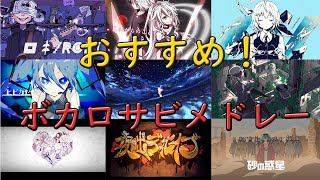 【作業用BGM】おすすめ！ボカロサビメドレー