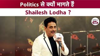 Politics से क्यों भागते हैं Shailesh Lodha ? | Shailesh Lodha Poetry | Shailesh Lodha Interview