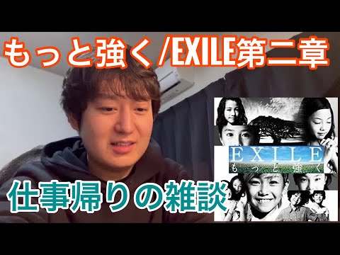 【もっと強く】疲れた仕事帰りに聴きたい！ATSUSHI &清木場俊介&TAKAHIRO最高！【EXILE第一章】#44