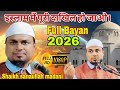 Shaikh sanaullah madani इस्लाम में पूरी दाखिल हो जाओ। Full Bayan 2026 A Islamictv12 Full video 
