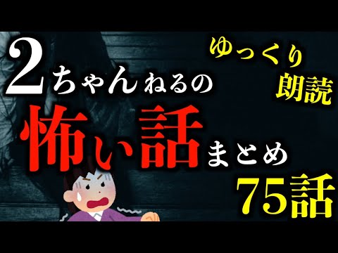 【ゆっくり朗読】怖さ最恐級の2ちゃんねるの怖い話まとめpart54【作業用】【睡眠用】【2ch怖いスレ】【ホラー】