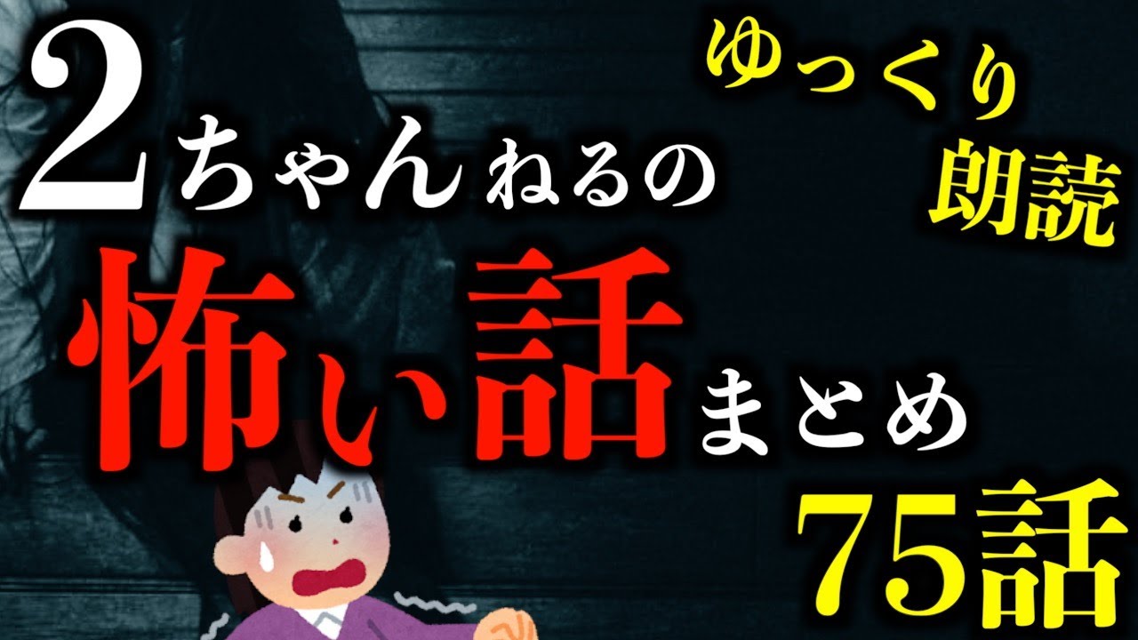 【ゆっくり朗読】怖さ最恐級の2ちゃんねるの怖い話まとめpart54【作業用】【睡眠用】【2ch怖いスレ】【ホラー】
