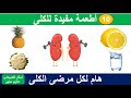 اطعمة مفيدة للكلى - مرضى الكلى