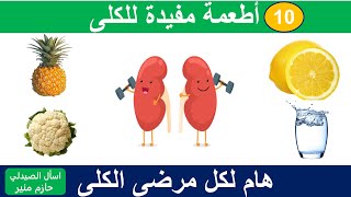 اطعمة مفيدة للكلى - مرضى الكلى