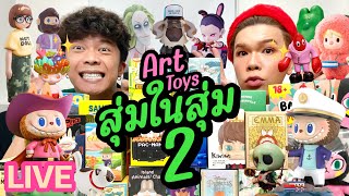 เปิดถุงเก่ง! 105 | ART TOYS สุ่มในสุ่ม 2 | noyneungmakeup