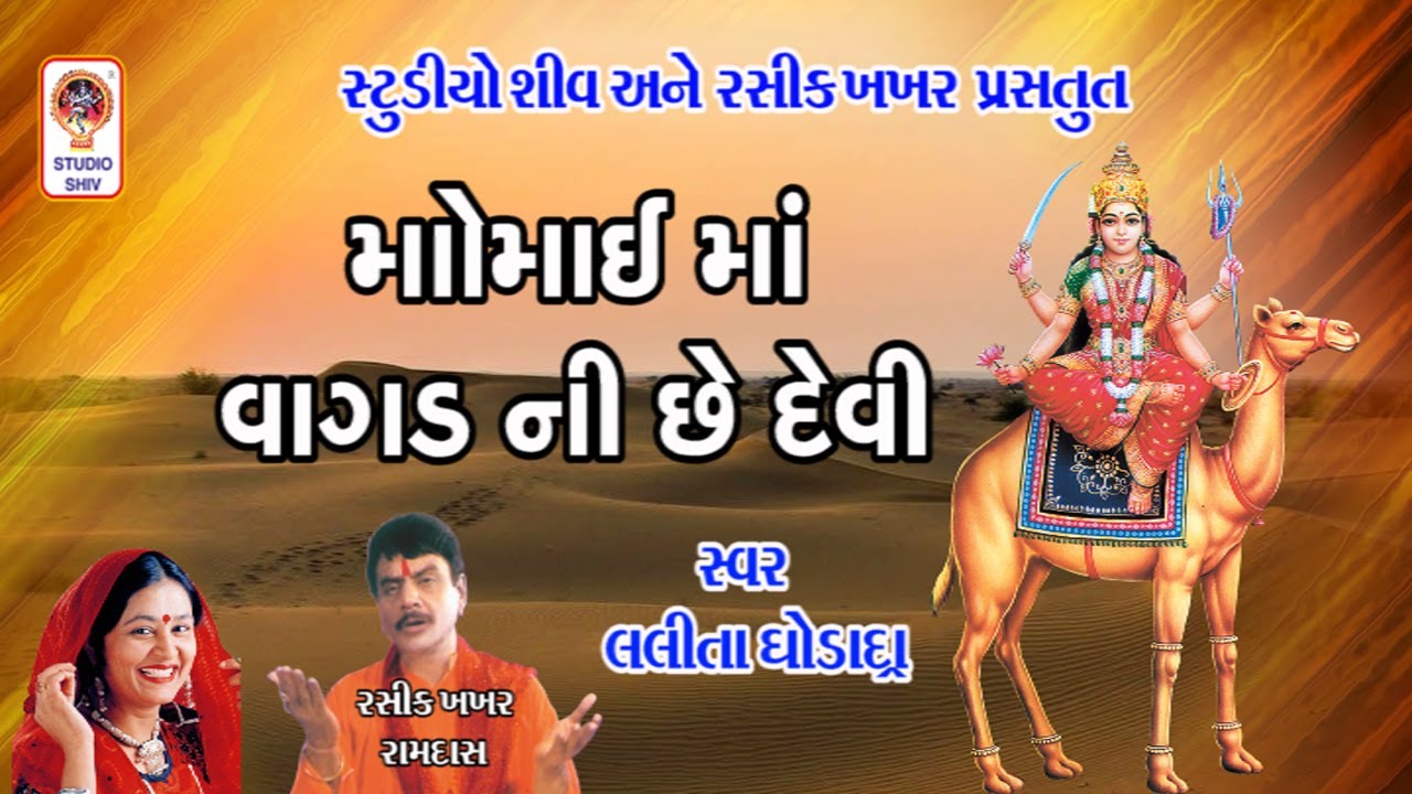 Momai Maa Vagad Ni Devi  Lalita Ghodadra  Momai Maa Na Garba Bhajan   Gujarati Garba 2020