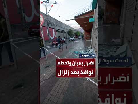 زلزال بقوة 6. 4 درجات يتسبب في أضرار بالمباني في تشيلي