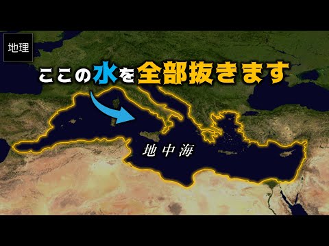 地中海の水を全部抜いたらどうなる？　西洋列強の傲慢で壮大過ぎる計画　アトラントローパ  