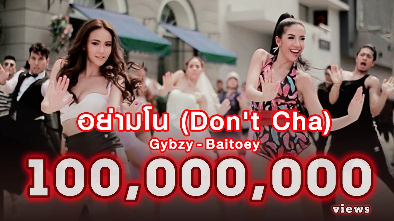 อย่ามโน (Don't Cha) : Gybzy - Baitoey | Official MV