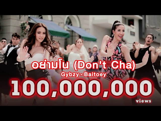 อย่ามโน (Don't Cha) : Gybzy - Baitoey [Official MV] class=