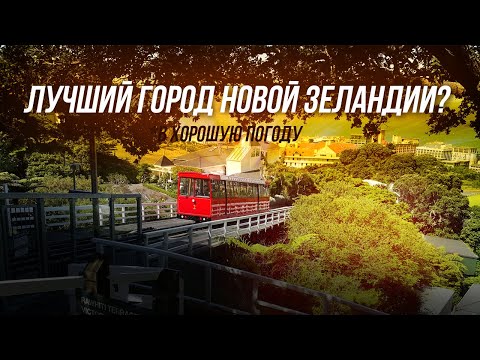 Центр города Веллингтон в Новой Зеландии