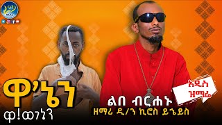 ዋኔን 😭ዋ‼️ ወገኔን 😭ወይኔ 😭አዲስ ዝማሬ 🔴የባህርዳሩ ፍሬ ልበ ብርሐኑ ዘማሪ ዲ/ን ኪሮስ ይኄይስ🔴 ውስጥ የሚመረምር የሕማማት ዝማሬ ✝️Zemari Kiros