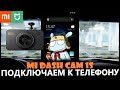 Подключаем к телефону видеорегистратор Xiaomi Mijia mi dash cam 1S