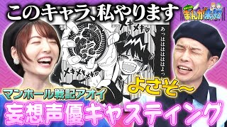 【花澤さん、参戦宣言】マンホール戦記アオイの妄想キャスティングで、ベテランたちを大量採用!花澤さんもまさかの立候補で、跳ね上がる予算【まんが未知】