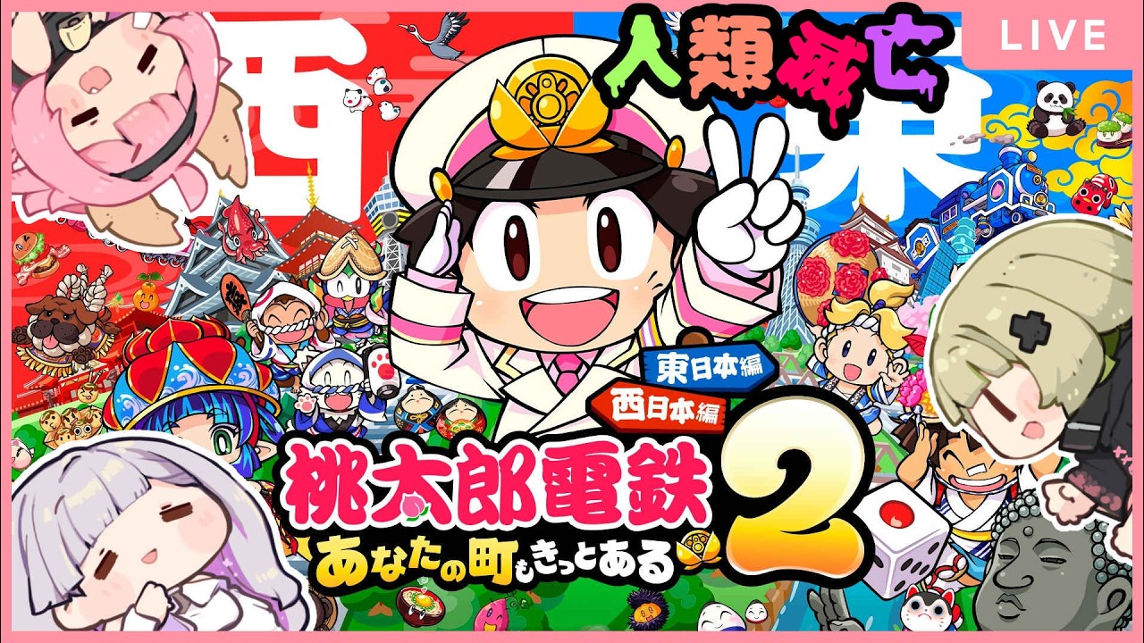 【桃鉄2 】人類滅亡コラボ！今度は東日本で勝負だッ！！！！【＃べにじからじお】