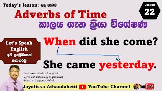 Let's Speak English Lesson 22 | Adverbs of Time කාලය ගැන ක්‍රියා විශේෂණ