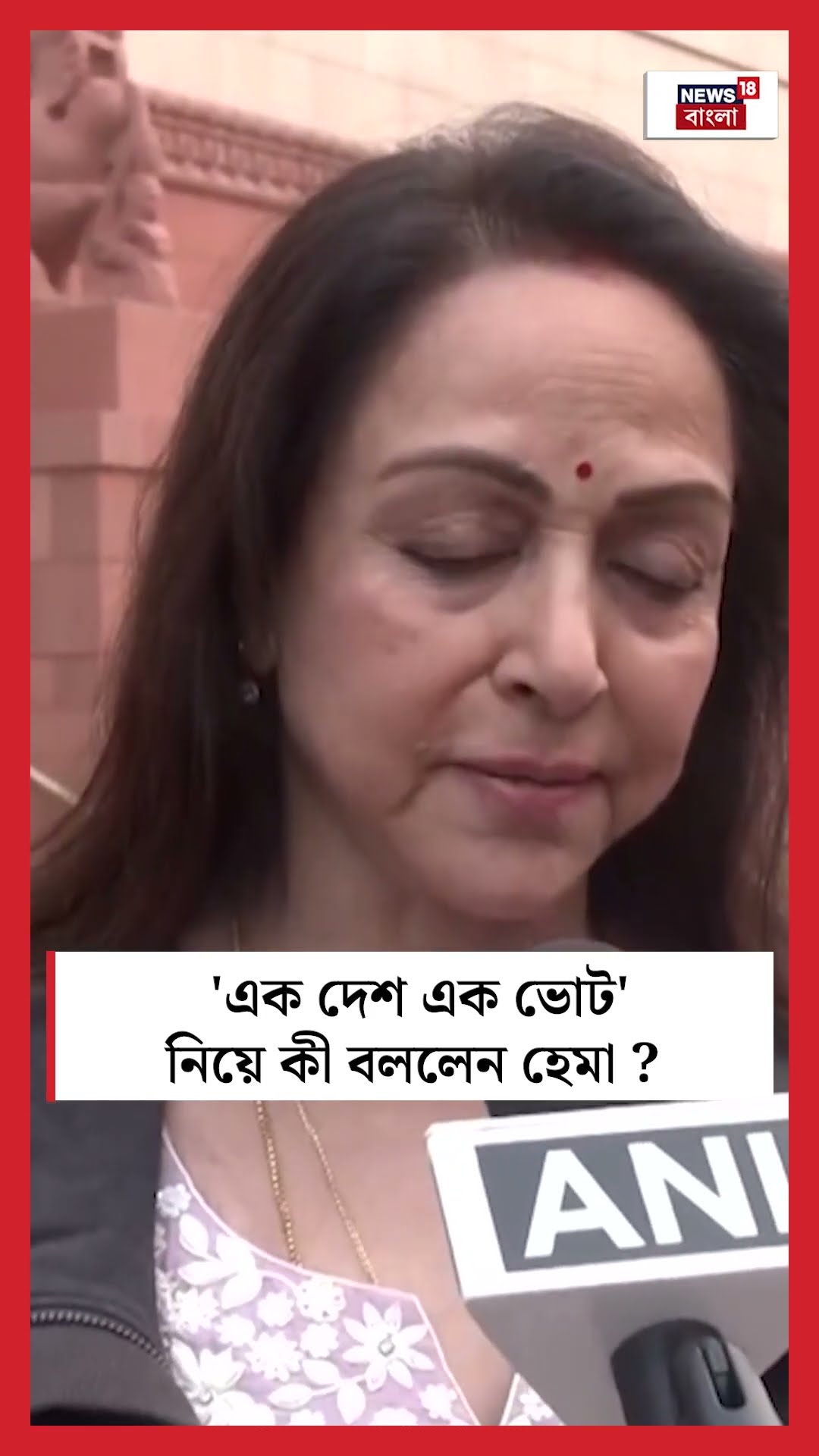 'One Nation One Election' নিয়ে কী বললেন Hema Malini | N18S #shorts