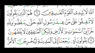 #قراءة وشرح أحكام التجويد لسورة ( المنافقون ) آية رقم ( ٧ )  وأحكام النون الساكنة والتنوين