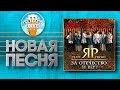 ЗА ОТЕЧЕСТВО И ВЕРУ ✮ ТЕАТР ПЕСНИ ЯР ✮ YAR SONG THEATER ✮ FOR THE FATHERLAND AND FAITH ✮