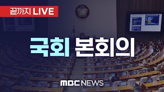 ‘쌍특검’ 자동 상정..국회 본회의 - [끝까지LIVE] MBC 중계방송 2023년 12월 28일