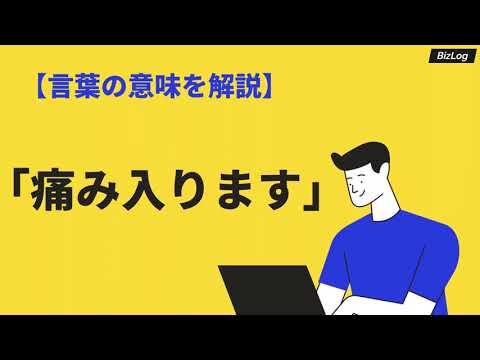 痛み入りますの意味や使い方とは？類語・語源・英語表現・例文を紹介｜BizLog