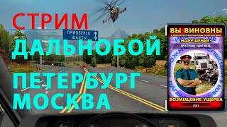 Стрим дальнобой Питер - Москва на Chevrolet Express