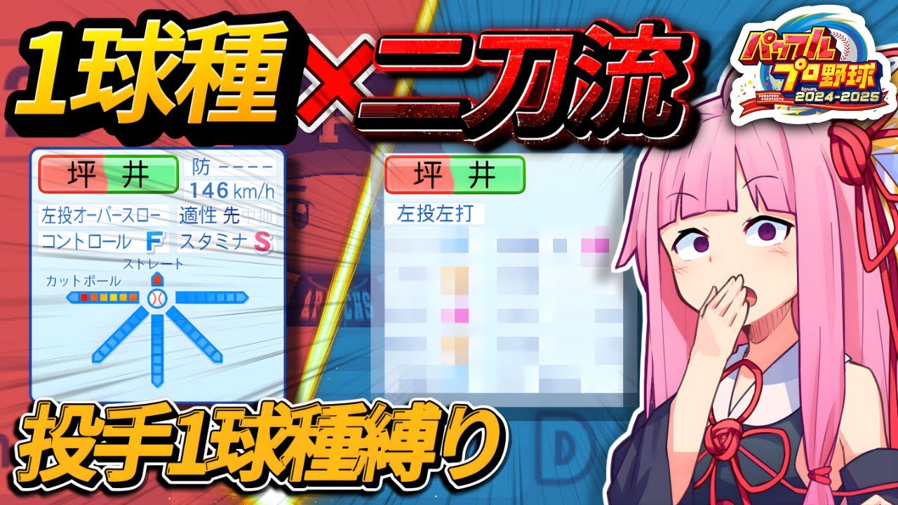 【投手1球種縛り】誰も見たことない！？オーペナでロマンあふれる珍選手が現れた件…【パワプロ2025】
