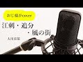 大川栄策「江差・追分・風の街」cover