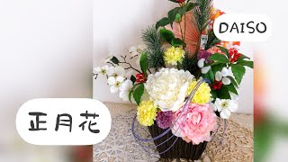 【フラワーアレンジ】DAISOのお花と飾りでお正月飾り、正月花DIY