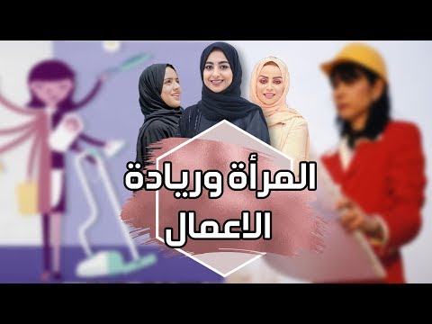 التحديات التي تواجه المرأة العمانية في مجال الأعمال