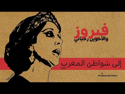 فيروز إلى شواطئ المغرب نادرة