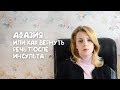 ВОСТАНОВЛЕНИЕ РЕЧИ ПОСЛЕ ИНСУЛЬТА ИЛИ АФАЗИЯ И КАК С НЕЙ ЖИТЬ?