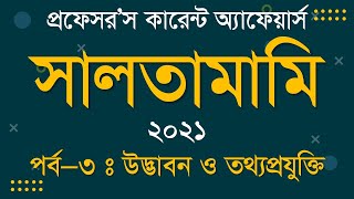 সালতামামি ২০২১ | সংখ্যা : জানুয়ারী ২০২২ | পর্ব-৩ | Saltamami 2022 | Part-3 | Current Affairs
