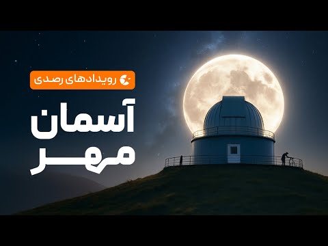 رویدادهای رصدی مهر 1404