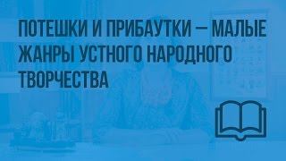 Потешки и прибаутки — малые жанры устного народного творчества. Отличия прибаутки от потешки. Слово