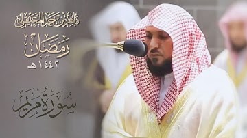 ليلة الإبداع والتغني بالكرد | سورة مريم  ليلة 30 رمضان 1442هـ| للشيخ ماهر المعيقلي