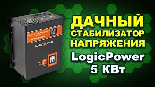 Релейный стабилизатор LogicPower LPT-W-5000RD - испытания на точность. Вариант для дачи?(#Terravolt)