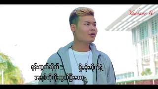 Video thumbnail of "Zin Bo Htet ဇင္ဘိုထက္ -  မခ်စ္ခဲ့ဘူးသလိုပဲ"